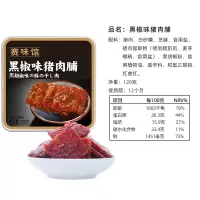 赛味馆黑椒猪肉脯120g/盒