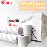 樱花 热敏纸 其他纸类 打印纸 80*80热敏 (60卷)