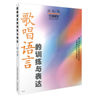 歌唱语言的训练与表达 9787806676578