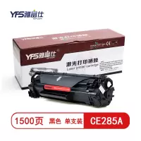 雅富仕-CE285A黑色硒鼓 适用于HP P1102/P1102W/M1132MFP页产量1500/支