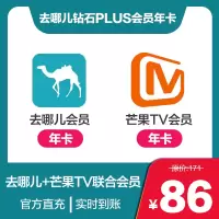 去哪儿网 钻石PLUS会员年卡 送芒果视频VIP12个月会员 (分月领取)