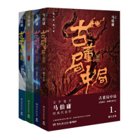 《古董局中局》(全四册)