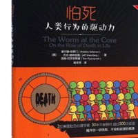 《怕死:人类行为的驱动力》