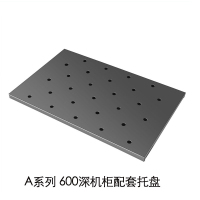 REMAX A600 A系列机柜配套托盘 600深