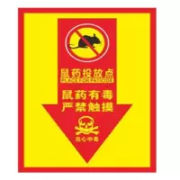 灭鼠饵料站警示牌15*25CM