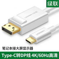 绿联 MM139 Type-C转DP转接线 1.5米 白色