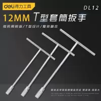得力(deli) DL12 T型扳手12mm(新VI)(20把)