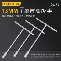 得力(deli) DL13 T型扳手13mm(新VI)(20把)