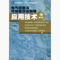 二手书籍电气控制与可编程充控制器应用技术第二版,东南大学出版社 郁汉琪