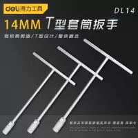 得力(deli) DL14 T型扳手14mm(新VI)(20把)