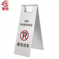不锈钢A字牌停车牌请勿泊车