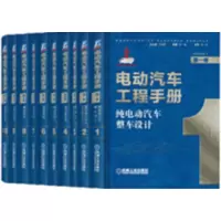 电动汽车工程手册套装全10册_2020b1009500