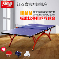 红双喜店T2828乒乓球台室内标准比赛小彩虹家用乒乓球桌