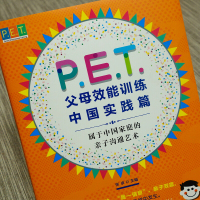 PET父母效能训练中国实践篇