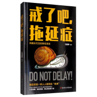 戒了吧 拖延症 9787558532795