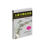 力量与搏击训练 9787533175511（本）