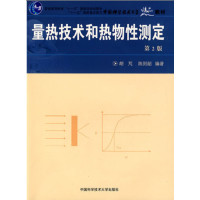 量热技术和热物性测定(第2版)_2020b1009500