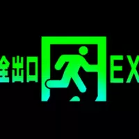 艺光  安全出口指示牌