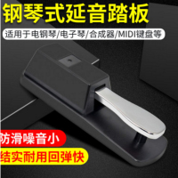 通用延音踏板