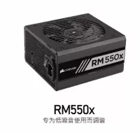 美商海盗船 RM550X 额定550W 全模组电脑电源 上门安装