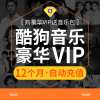 酷狗音乐豪华VIP会员年卡送12个月付费音乐包官方充值音会员月包