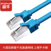 晶华 超六类网线双屏蔽七类千兆家用 万兆高速电脑连接路由器网线