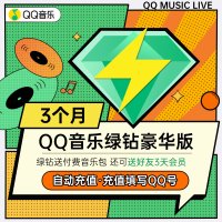 腾讯QQ音乐绿钻豪华版3个月会员vip季卡送付费音乐包