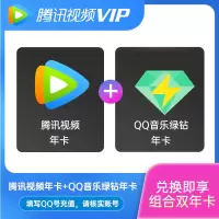 [填写QQ号,请核对清楚账号误充不退不换 ]腾讯QQ音乐会员qq绿钻豪华版年卡&腾讯视频VIP会员年卡