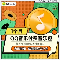 QQ音乐付费音乐包会员vip1个月卡可下腾讯qq绿钻豪华版歌曲