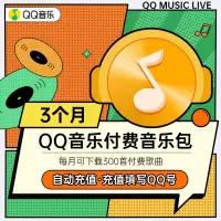 QQ音乐付费音乐包会员vip3个月季卡可下腾讯qq绿钻豪华版歌曲