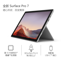 微软Surface Pro 7 i5 8G+128G 亮铂金 12.3英寸2.7K触屏 二合一平板