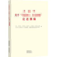 习近平关于“不忘初心 牢记使命”论述摘编(小字本)_2020b1009500