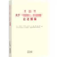 习近平关于“不忘初心 牢记使命”论述摘编(大字本)_2020b1009500