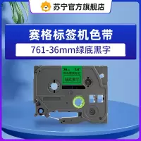 赛格标签机色带761-36mm绿底黑字 适用兄弟标签打印机
