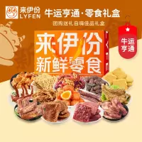 2021来伊份新鲜零食礼盒258型1397g