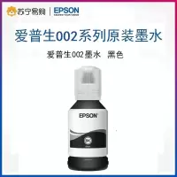 爱普生(EPSON)002系列原装墨水 适用L415X/L416X/L616X/L617X/L6198打印机 黑色