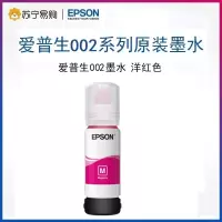 爱普生(EPSON)002系列原装墨水 适用L415X/L416X/L616X/L617X系列以及L6198打印机洋红色