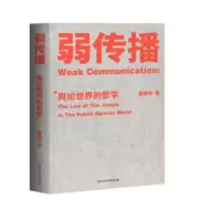 弱传播:舆论世界的哲学 果麦文化 出品;邹振东 著