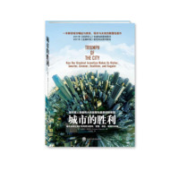 城市的胜利 (美)爱德华.格莱泽