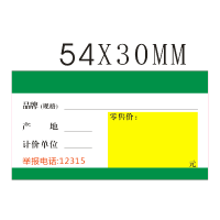 御庸人 卷烟零售价格标签标价签 300克白卡纸 100枚/组 规格:54×30mm