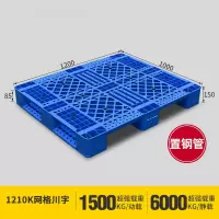 定制 网川托盘 内置8根钢筋 规格约1200*1000*150 颜色:蓝色(一个装)可定制