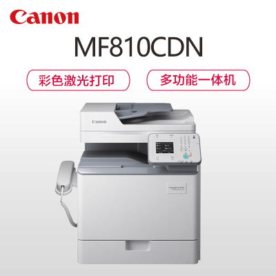 佳能(Canon) MF810Cdn 彩色激光多功能一体机