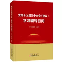 党的十九届五中全会建议辅导读本