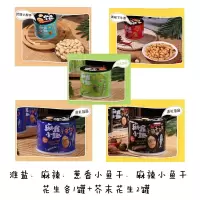 麻屋小趣盐味、麻辣、葱香小鱼干、麻辣小鱼干花生各1罐+芥末花生2罐6罐手提礼盒装