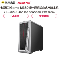 七彩虹iGame M380设计师游戏台式电脑主机（十一代i5-11400 16G 500GSSD RTX 3060)