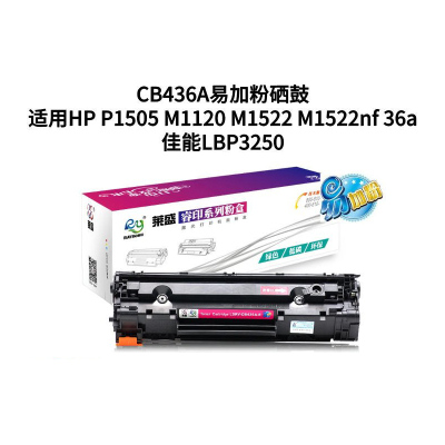 莱盛LSRY-CB436A-E易加粉硒鼓/粉盒适用HP P1505/M1120/M1522/36A,佳能LBP-3250
