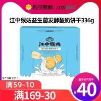 江中猴姑益生菌发酵酸奶饼干336g/盒 美味酥脆