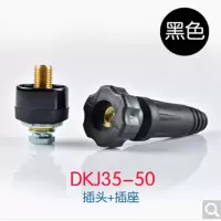 电焊机快速接头DKJ35-50纯铜电焊机插头插座配件 35-50一套(插头+插座)