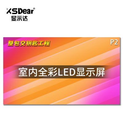 显示达(XSDear)P2全彩led显示屏led屏幕室内无缝led拼接屏1㎡ PJ2000Z