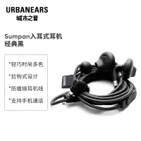 瑞典城市之音 urbanears Sumpan入耳式耳机重低音耳机线控带麦平头耳塞